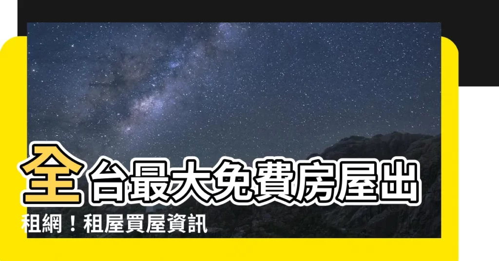 【免費房屋出租網】全台最大免費房屋出租網！租屋買屋資訊輕鬆找！