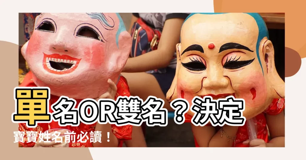 【姓名兩個字】單名OR雙名？決定寶寶姓名前必讀！