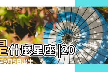 【2017年9月5號生的孩子】是什麼星座 |2017年9月5日出生孩子命好嗎 |2017年9月5日出生時間看命運 |