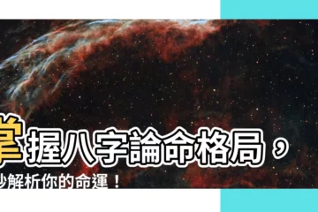 【八字論命格局】掌握八字論命格局，一秒解析你的命運！