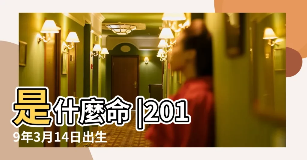 是什麼命 |2019年3月14日出生的人命好嗎 |第一運程2019年3月14日十二生肖運勢解析 |【2019年3月14日生肖龍的運勢】