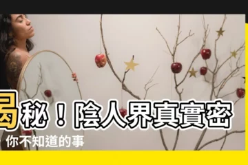 【陰人】揭秘！陰人界真實密碼，你不知道的事