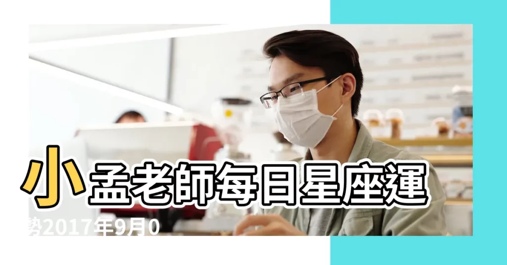 小孟老師每日星座運勢2017年9月01日 |摩羯座2017年9月哪幾天運勢會超級旺 |威廉老師塔羅牌算命 |【摩羯座2017年9月1日運勢如何】