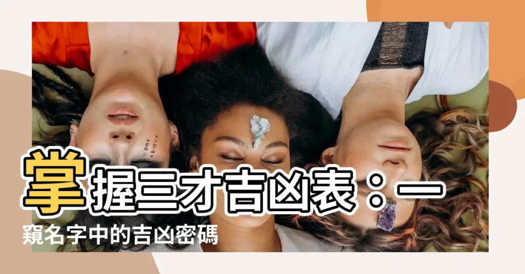 【三才吉凶表】掌握三才吉凶表：一窺名字中的吉凶密碼