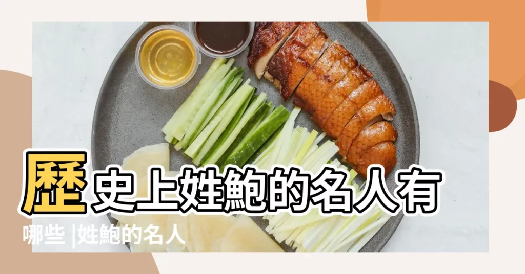 歷史上姓鮑的名人有哪些 |姓鮑的名人有哪些 |鮑氏的歷史人物鮑姓明星名人 |【中國歷史上鮑姓的名人】