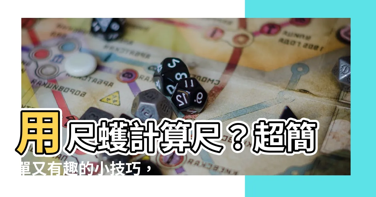 【尺或】用尺蠖計算尺？超簡單又有趣的小技巧，讓你眼界大開！