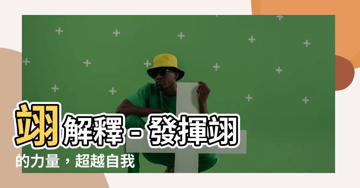【翊解釋】翊解釋 - 發揮翊的力量，超越自我