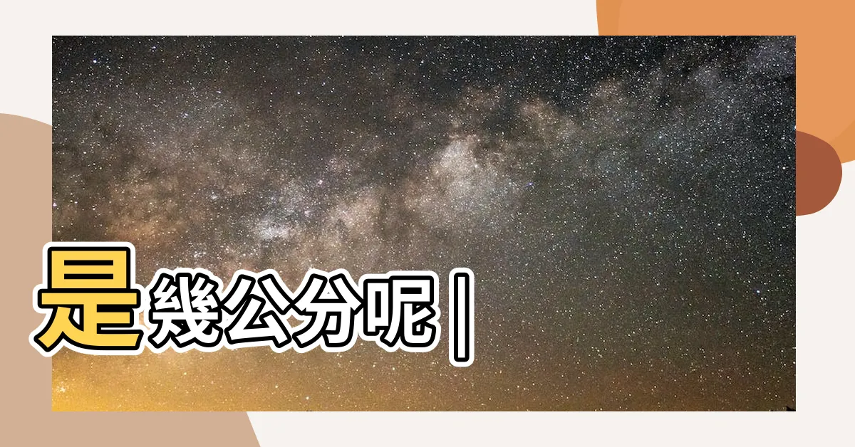 【一尋多長】是幾公分呢 |