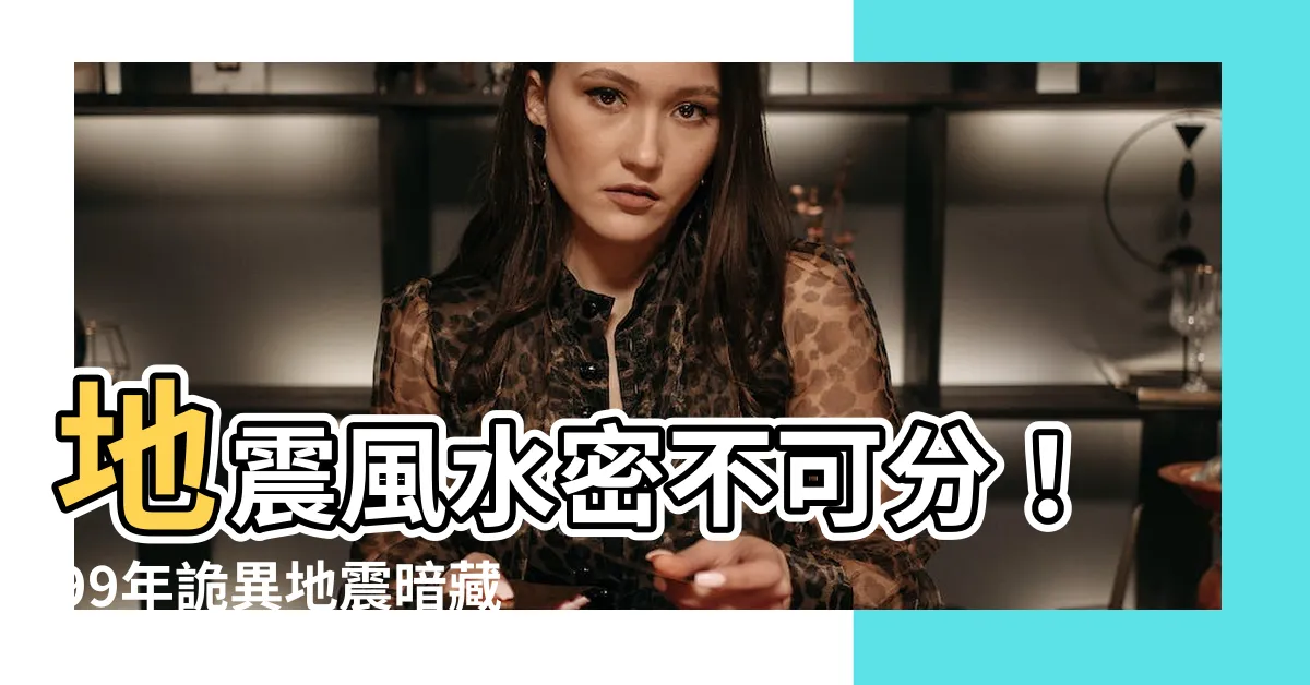 【地震 風水】地震風水密不可分！99年詭異地震暗藏日本野心，中國風水師揭秘