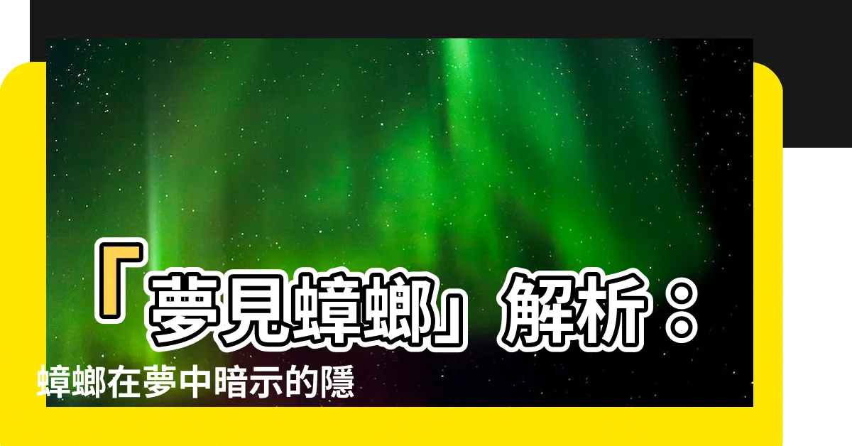 【夢見蟑螂】「夢見蟑螂」解析：蟑螂在夢中暗示的隱藏含義揭曉
