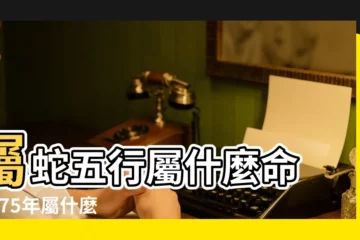 【1975屬蛇是什麼命】屬蛇五行屬什麼命 |1975年屬什麼生肖 |1975年出生是什麼命 |