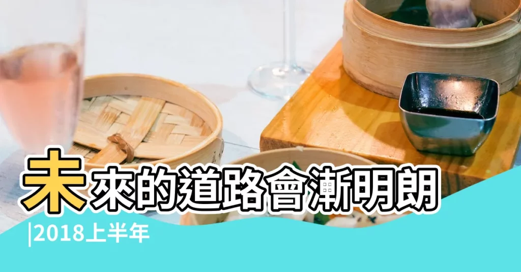 未來的道路會漸明朗 |2018上半年星座運勢 |認真的進修 |【雙魚座的人2018運勢如何】