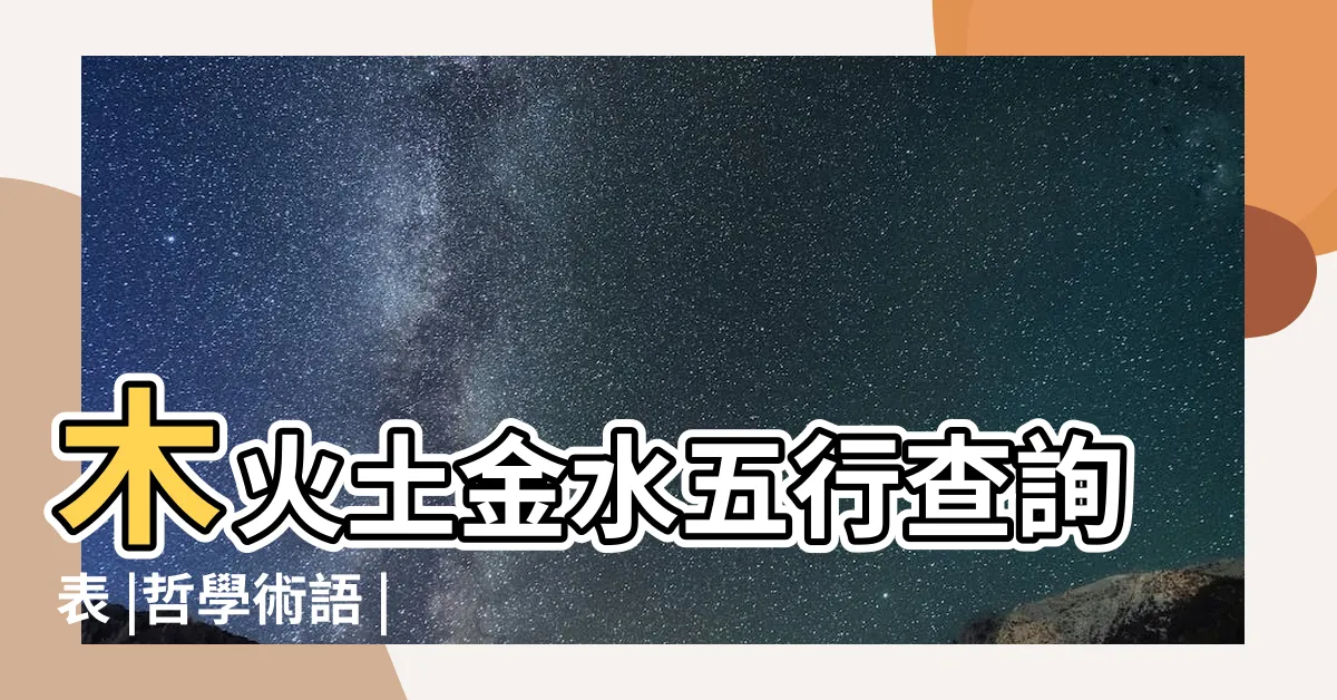 【土火相生】木火土金水五行查詢表 |哲學術語 |