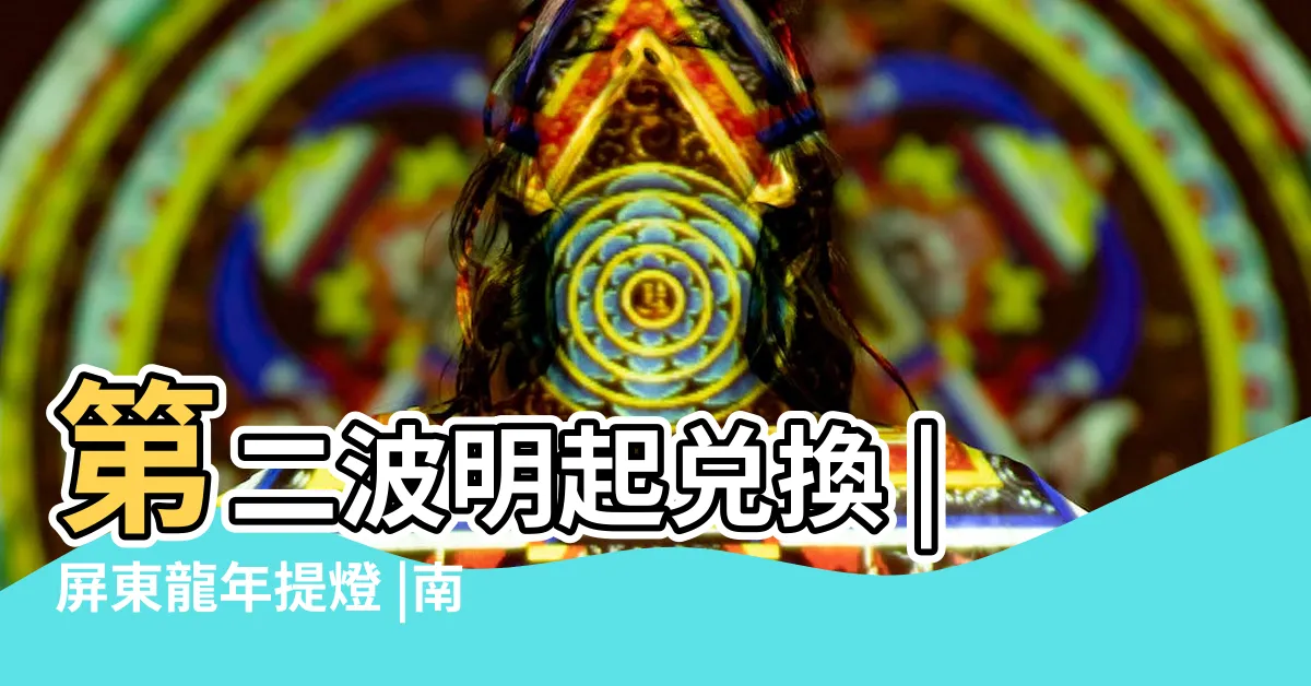 【方燈】第二波明起兑換 |屏東龍年提燈 |南洋島國風情親子遊放電推 |