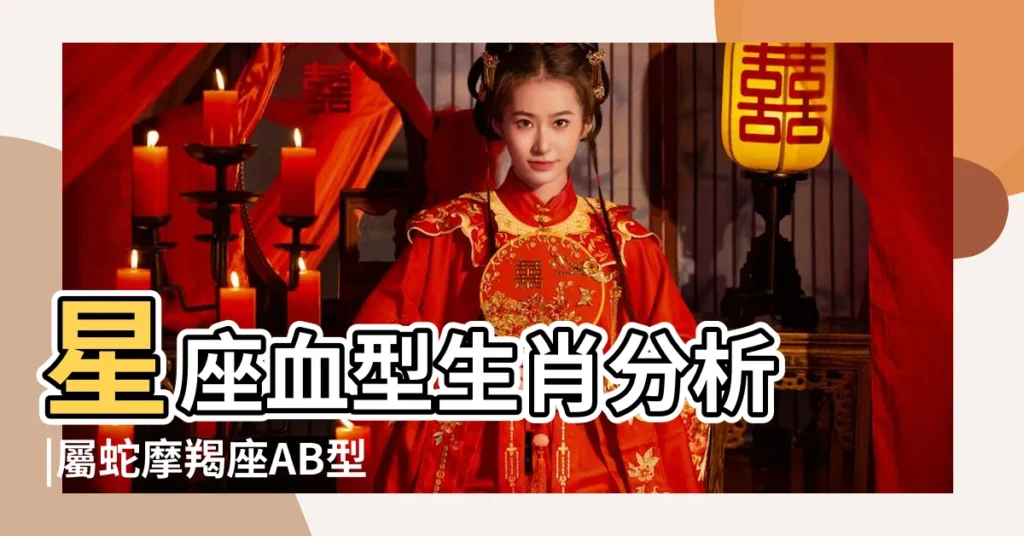 星座血型生肖分析 |屬蛇摩羯座AB型血男女性格分析和配對 |O型血屬蛇摩羯男性格特徵 |【ab型屬蛇摩羯男】