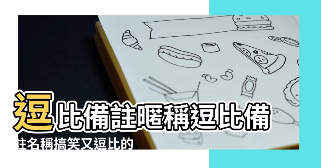 逗比備註暱稱逗比備註名稱搞笑又逗比的備註 |備註名稱大全有創意的備註名稱都有哪些 |男閨蜜備註 |【給閨蜜搞笑的備註名稱大全集】