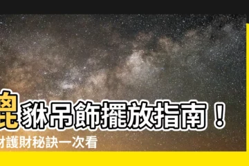 【貔貅吊飾擺放】貔貅吊飾擺放指南！招財護財秘訣一次看懂