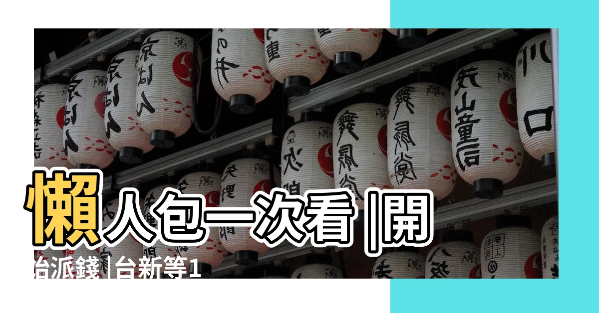 【中國信託 6000】懶人包一次看 |開始派錢 |台新等11家銀行連假首日就入帳 |