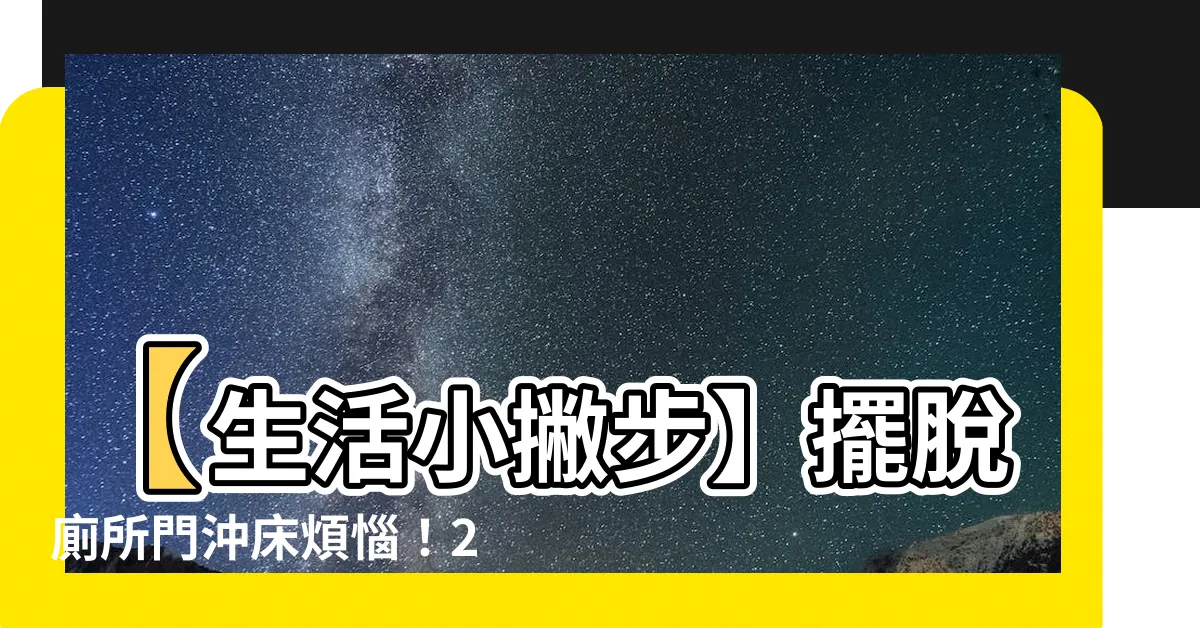 【廁所門沖牀化解】【生活小撇步】擺脱廁所門沖牀煩惱！2招有效化解方法！