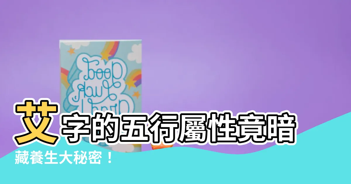 【艾 五行】艾字的五行屬性竟暗藏養生大秘密！