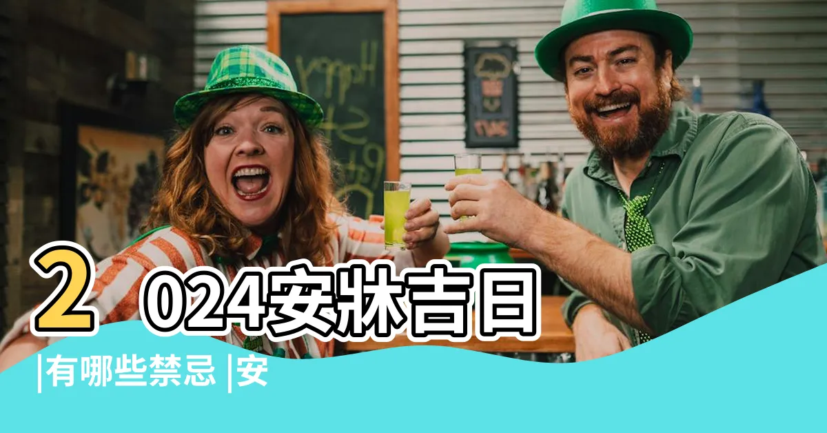 【結婚安牀吉日】2024安牀吉日 |有哪些禁忌 |安牀是什麼 |