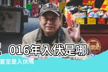 【2016年夏至與入伏】2016年入伏是哪天 |夏至是入伏嗎2016夏至後幾天入伏 |2016年夏至具體時間 |