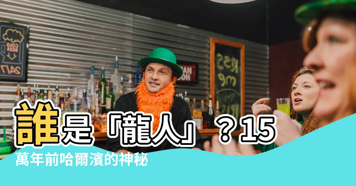【龍人】誰是「龍人」？15萬年前哈爾濱的神秘生物真相揭曉！