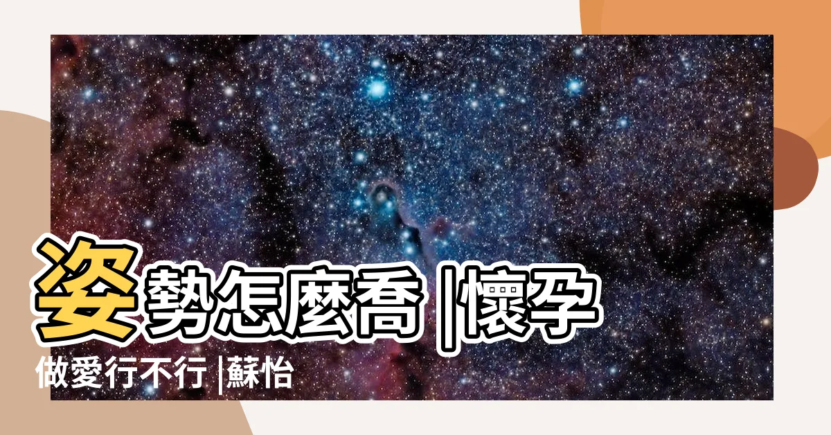 【不可以內射】姿勢怎麼喬 |懷孕做愛行不行 |蘇怡寧醫師愛碎念 |