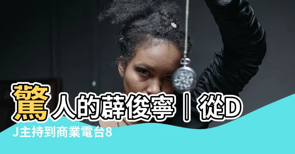 【薜俊寧】驚人的薜俊寧｜從DJ主持到商業電台881903的傳奇之路
