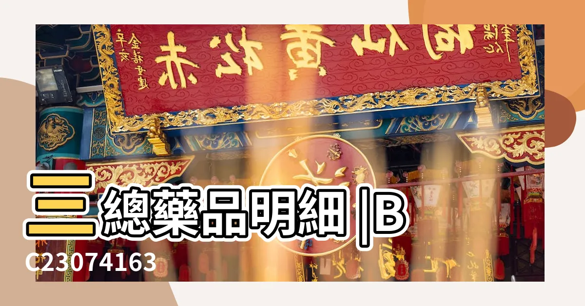 【備勞喘價格】三總藥品明細 |BC23074163 |