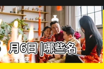 【8月6日出生的明人】8月6日 |哪些名人在這一天出生 |8月6日星座 |