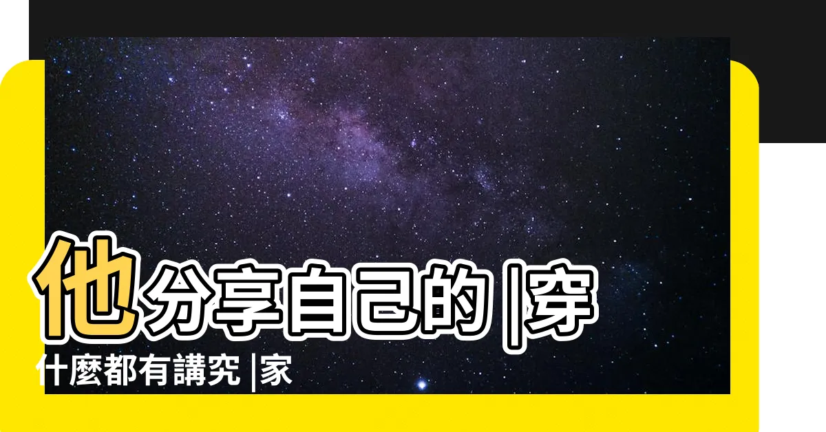 【考試當天禁忌】他分享自己的 |穿什麼都有講究 |家長告訴您的孩子 |