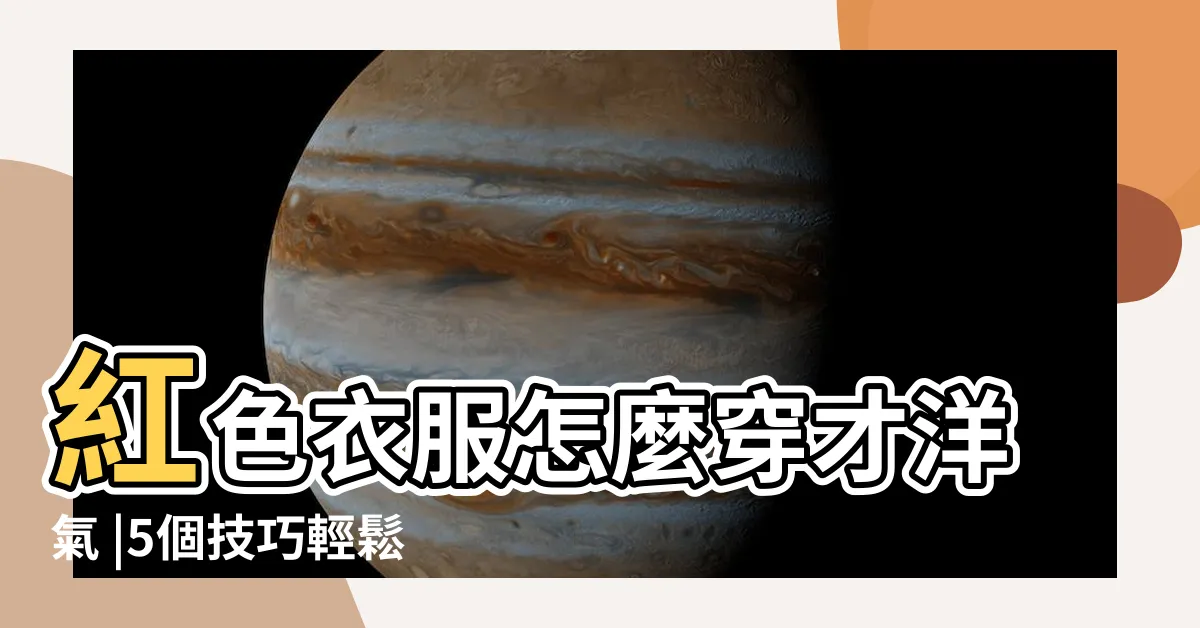 【紅色配色衣服】紅色衣服怎麼穿才洋氣 |5個技巧輕鬆打造時髦不 |紅色衣服怎麼穿 |
