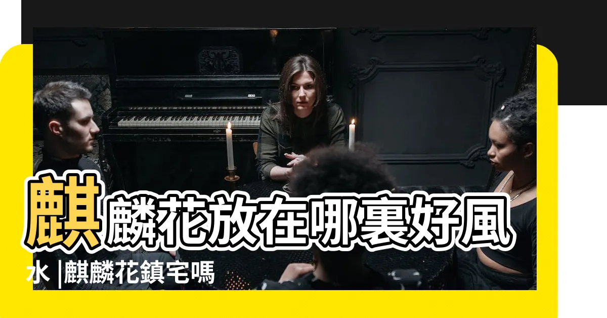 【麒麟花放門口】麒麟花放在哪裏好風水 |麒麟花鎮宅嗎都有哪些風水作用 |麒麟花放在哪裡對風水好 |
