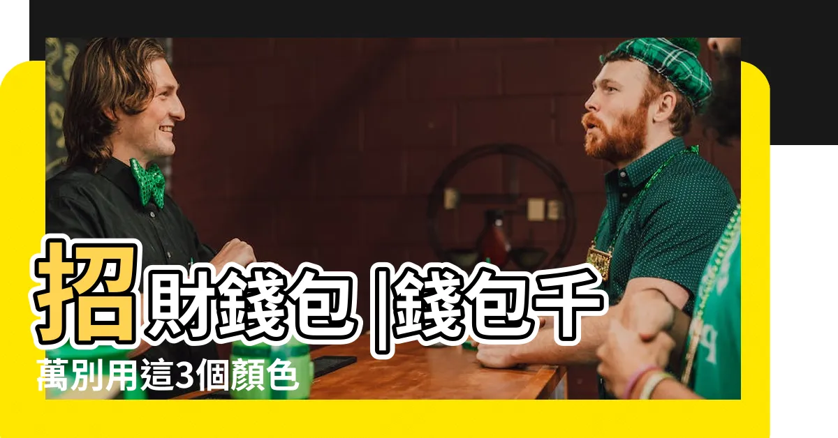 【招財顏色】招財錢包 |錢包千萬別用這3個顏色 |命理專家傳授錢包聚財小撇步 |