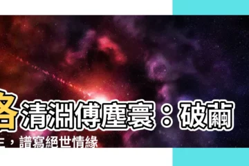 【洛清淵、傅塵寰】洛清淵傅塵寰：破繭重生，譜寫絕世情緣