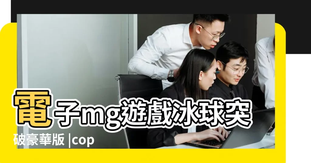 電子mg遊戲冰球突破豪華版 |copy |exo全員攻鹿晗受小説 |【關於鹿晗的qq羣網名大全集】