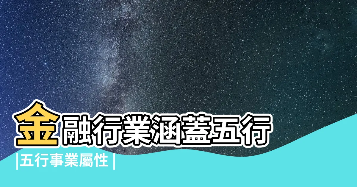 【金融業屬性】金融行業涵蓋五行 |五行事業屬性 |三界五行 |