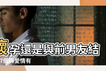 【為什麼老婆老是夢見其他男人】懷孕還是與前男友結婚 |7個與愛情有關的 |夢到出軌 |