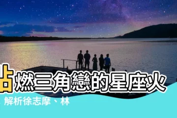 【徐志摩星座】點燃三角戀的星座火花：解析徐志摩、林徽因與命運交織的愛情