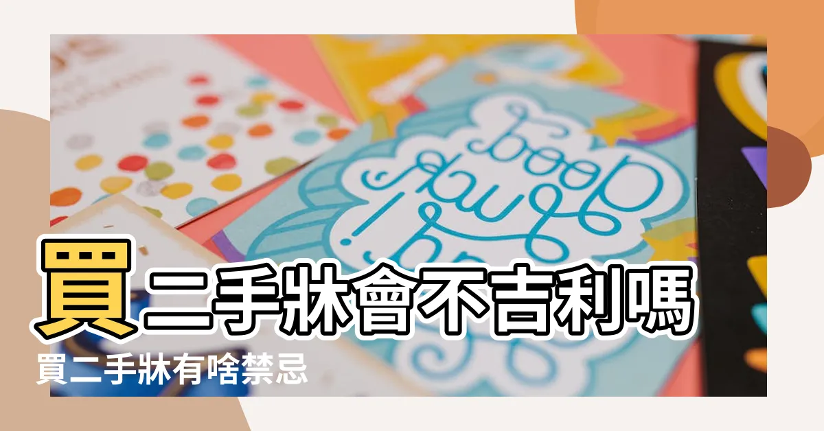 【二手牀架禁忌】買二手牀會不吉利嗎買二手牀有啥禁忌 |請問接收二手牀 |卧室裝修風水禁忌切勿購買二手牀 |