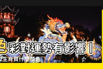 【車的顏色對運勢影響】色彩對運勢有影響丨十二生肖買什麼顏色的汽車最合適 |車子顏色風水禁忌 |購車後要注意什麼呢 |