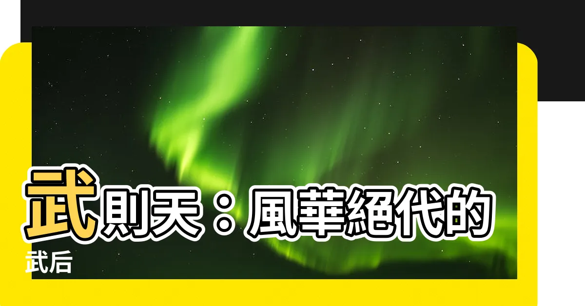 【武則天朝代】武則天：風華絕代的武后