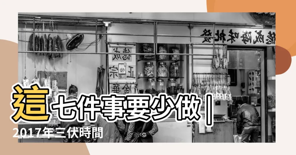 這七件事要少做 |2017年三伏時間表 |【2017年初伏節是哪一天】