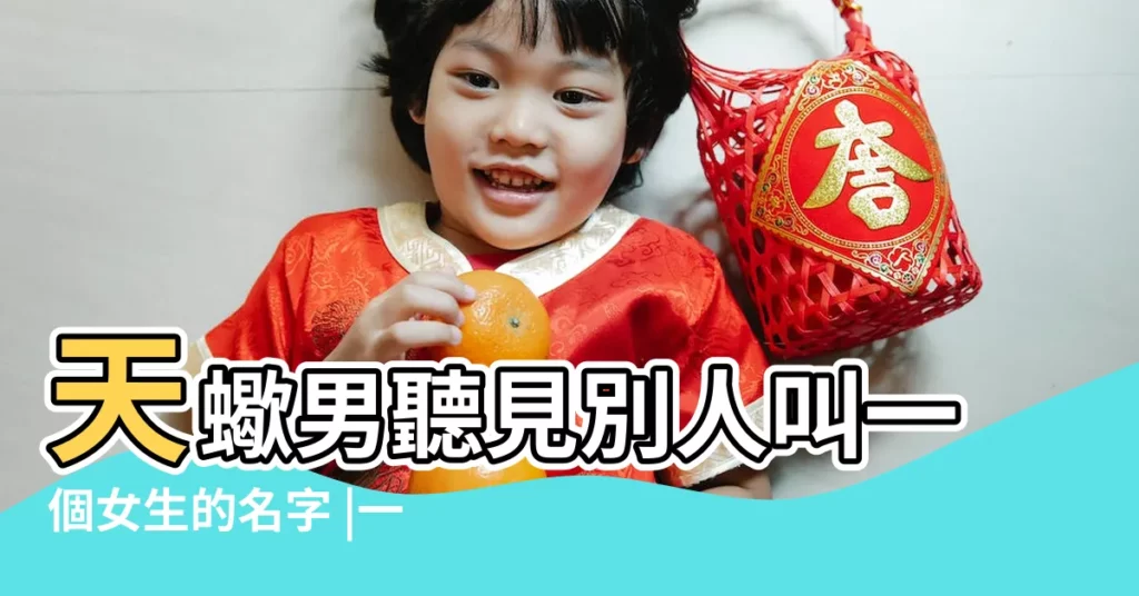 天蠍男聽見別人叫一個女生的名字 |一定會扭頭看那個 |適合天蠍座男生英文名119個 |【天蠍男生qq名】