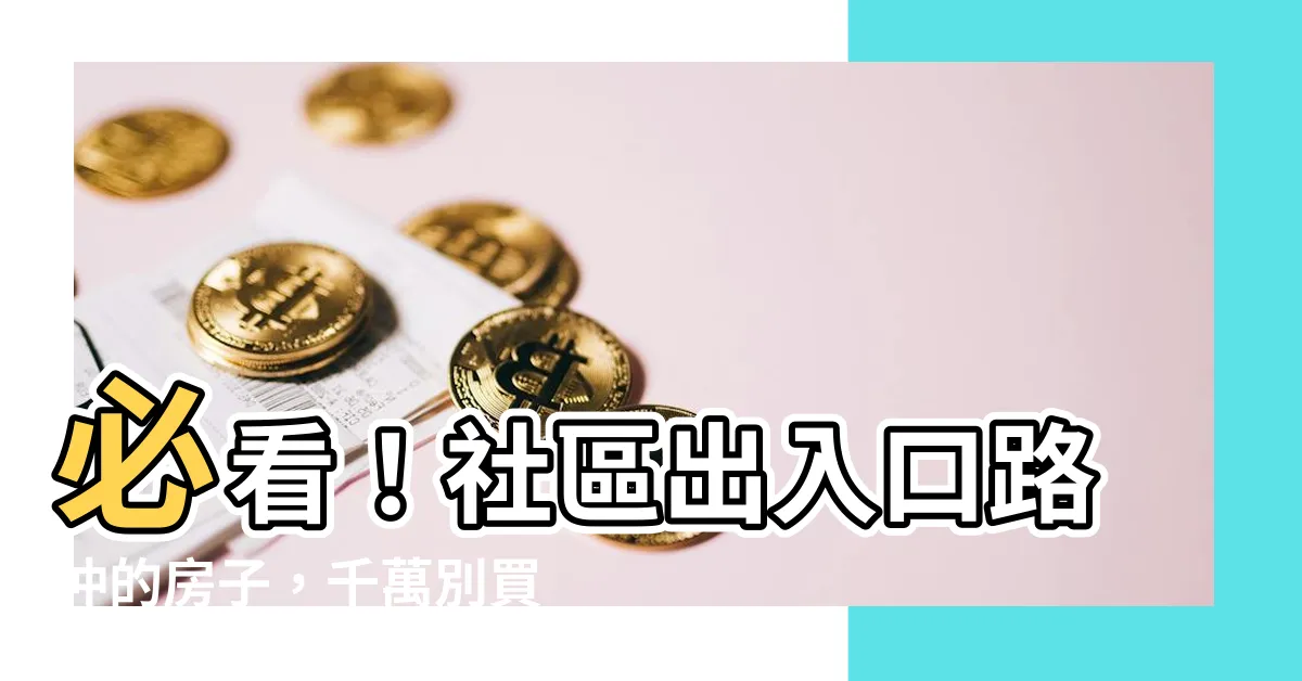 【社區出入口路沖】必看！社區出入口路沖的房子，千萬別買！