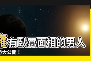 【卧蠶面相男】擁有卧蠶面相的男人運勢大公開！