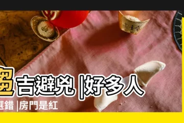 【紅門風水】趨吉避兇 |好多人都選錯 |房門是紅門好 |