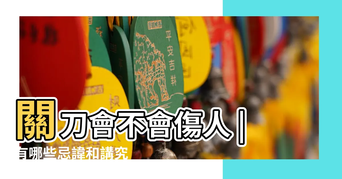 【關公木雕擺放】關刀會不會傷人 |有哪些忌諱和講究 |傳藝話題 |