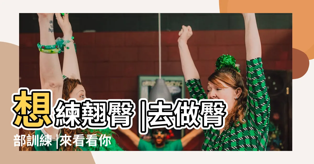 【臀部形狀】想練翹臀 |去做臀部訓練 |來看看你是哪個臀部形狀 |
